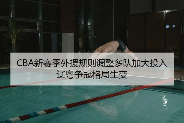 xin-sai-ji-wai-yuan-gui-ze-tiao-zheng-duo-dui-jia-da-tou-ru-liao-yue-zheng-guan-ge-ju-sheng-bian-2-494.jpg